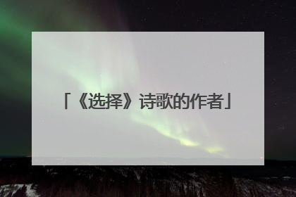 《选择》诗歌的作者