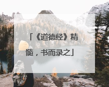 《道德经》精髓，书而录之