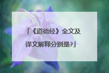 《道德经》全文及译文解释分别是?