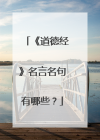 《道德经》名言名句有哪些？