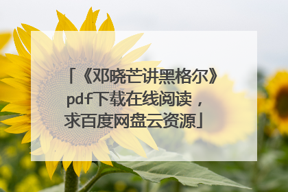 《邓晓芒讲黑格尔》pdf下载在线阅读，求百度网盘云资源