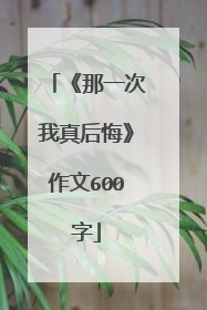 《那一次我真后悔》作文600字