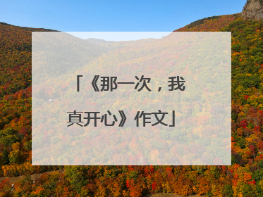 《那一次，我真开心》作文