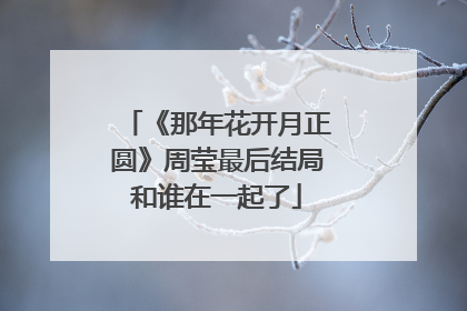 《那年花开月正圆》周莹最后结局和谁在一起了