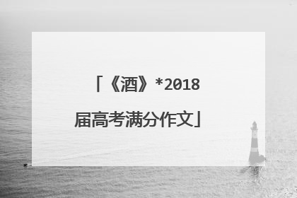 《酒》*2018届高考满分作文