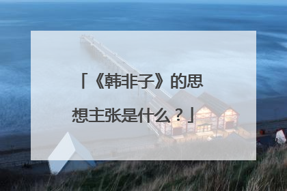 《韩非子》的思想主张是什么？