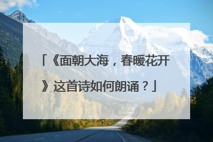 《面朝大海，春暖花开》这首诗如何朗诵？