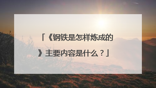 《钢铁是怎样炼成的》主要内容是什么？