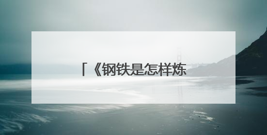 《钢铁是怎样炼成的》读书笔记