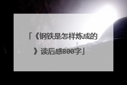 《钢铁是怎样炼成的》读后感800字