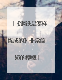 《钢铁是怎样炼成的》非常简短的梗概