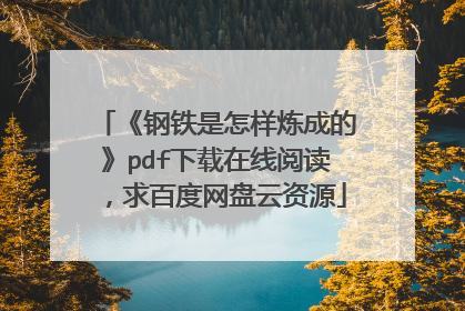 《钢铁是怎样炼成的》pdf下载在线阅读，求百度网盘云资源