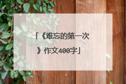 《难忘的第一次》作文400字