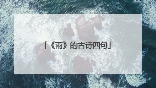 《雨》的古诗四句