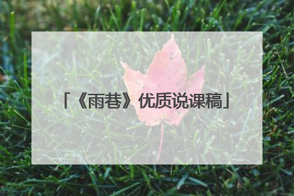 《雨巷》优质说课稿