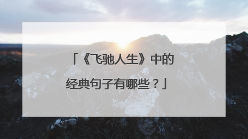《飞驰人生》中的经典句子有哪些？