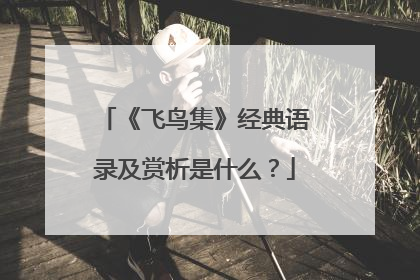 《飞鸟集》经典语录及赏析是什么？