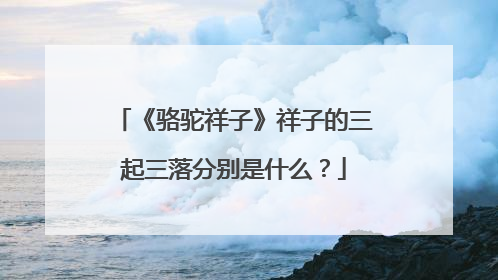 《骆驼祥子》祥子的三起三落分别是什么？