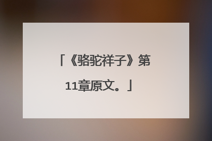 《骆驼祥子》第11章原文。