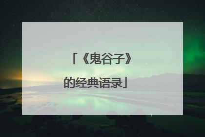 《鬼谷子》的经典语录