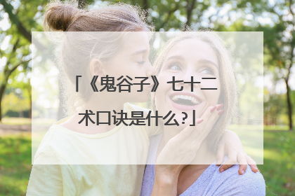《鬼谷子》七十二术口诀是什么?