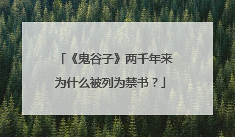 《鬼谷子》两千年来为什么被列为禁书？