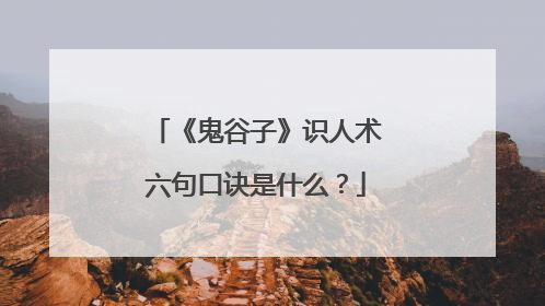 《鬼谷子》识人术六句口诀是什么?
