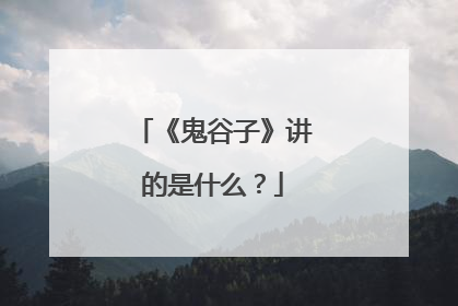 《鬼谷子》讲的是什么？