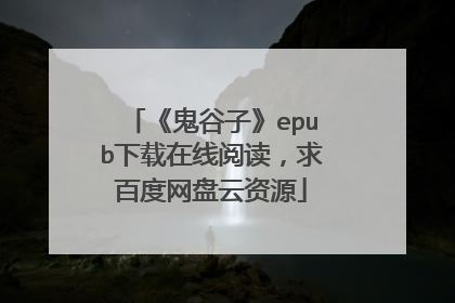 《鬼谷子》epub下载在线阅读，求百度网盘云资源