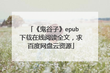 《鬼谷子》epub下载在线阅读全文，求百度网盘云资源