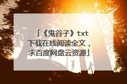 《鬼谷子》txt下载在线阅读全文，求百度网盘云资源