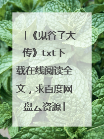《鬼谷子大传》txt下载在线阅读全文，求百度网盘云资源