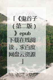 《鬼谷子（第二版）》epub下载在线阅读，求百度网盘云资源