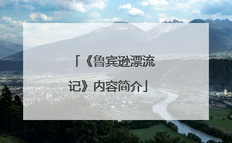《鲁宾逊漂流记》内容简介