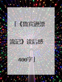 《鲁宾逊漂流记》读后感400字