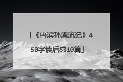 《鲁滨孙漂流记》450字读后感10篇