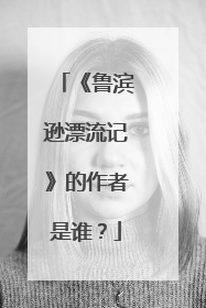 《鲁滨逊漂流记》的作者是谁？