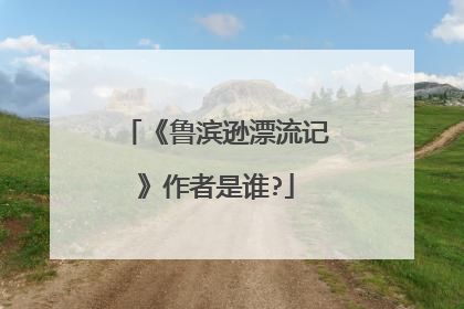 《鲁滨逊漂流记》作者是谁?