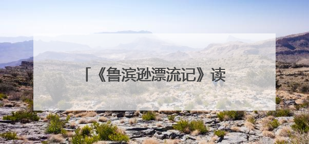《鲁滨逊漂流记》读后感500字10篇