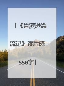 《鲁滨逊漂流记》读后感550字