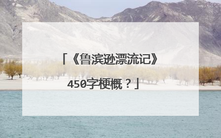 《鲁滨逊漂流记》450字梗概?