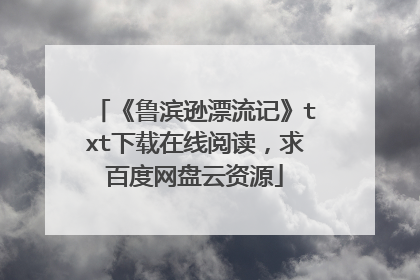 《鲁滨逊漂流记》txt下载在线阅读，求百度网盘云资源