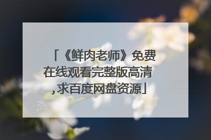 《鲜肉老师》免费在线观看完整版高清,求百度网盘资源