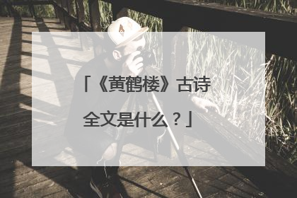 《黄鹤楼》古诗全文是什么？