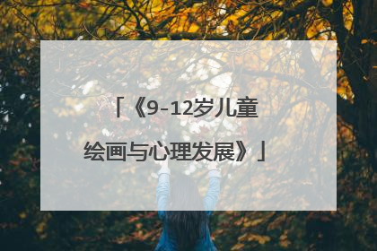 《9-12岁儿童绘画与心理发展》