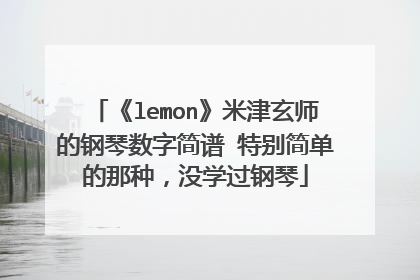 《lemon》米津玄师的钢琴数字简谱 特别简单的那种，没学过钢琴