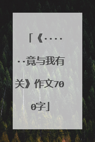 《······竟与我有关》作文700字