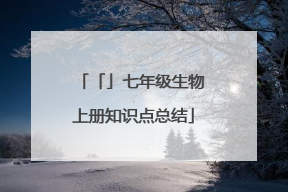 「」七年级生物上册知识点总结