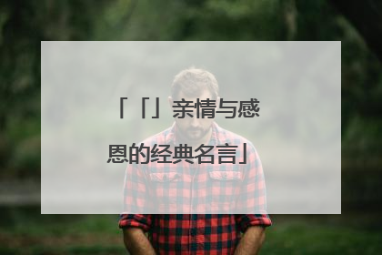 「」亲情与感恩的经典名言