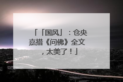「国风」：仓央嘉措《问佛》全文，太美了！